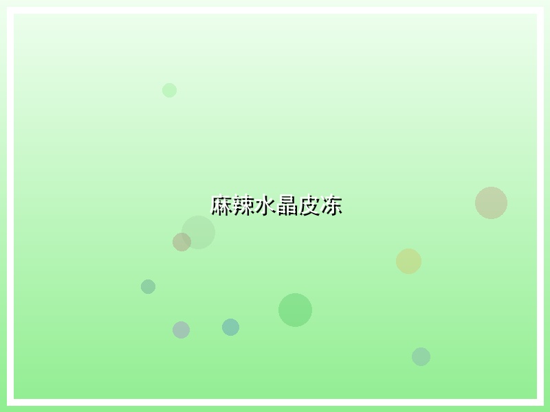 麻辣水晶皮冻