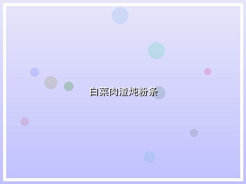 白菜肉渣炖粉条