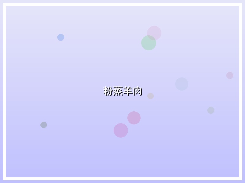 粉蒸羊肉