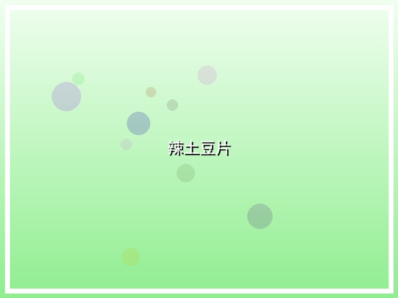 辣土豆片