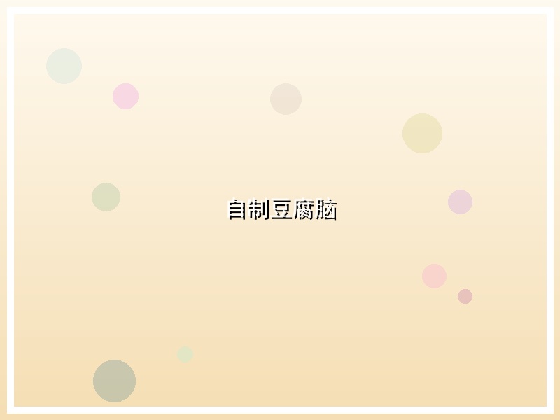 自制豆腐脑