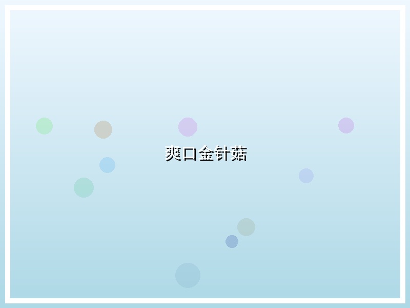 爽口金针菇
