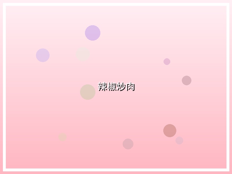 辣椒炒肉