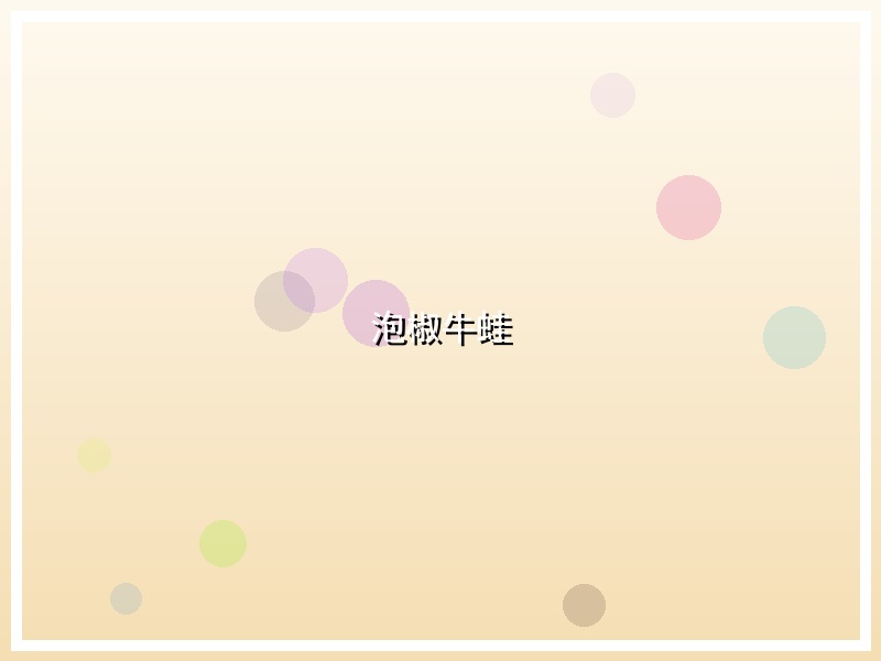 泡椒牛蛙