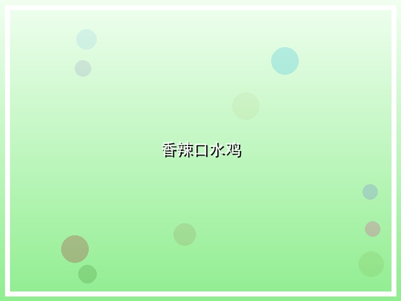 香辣口水鸡