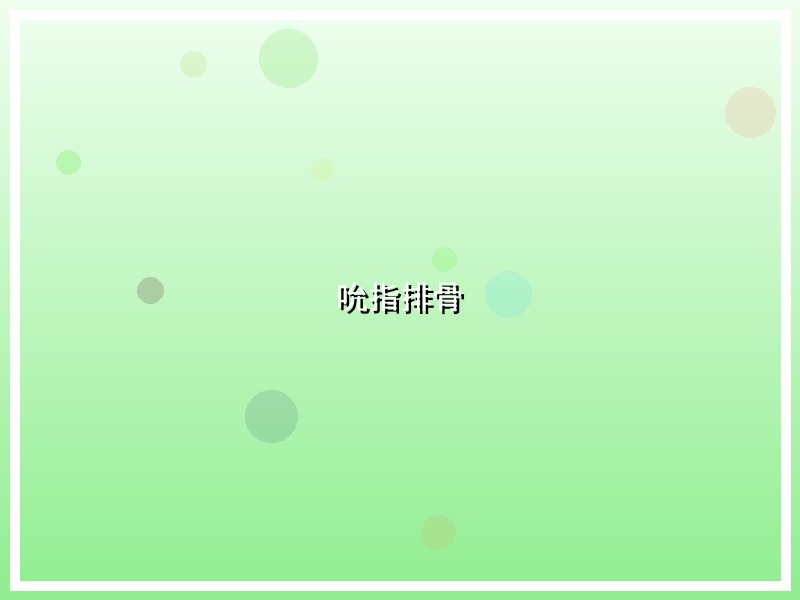 吮指排骨
