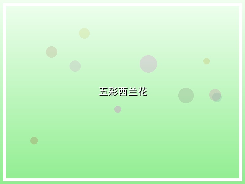 五彩西兰花