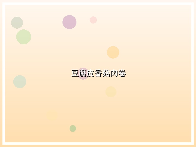 豆腐皮香菇肉卷