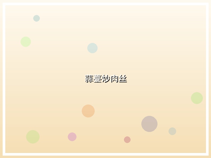 蒜薹炒肉丝