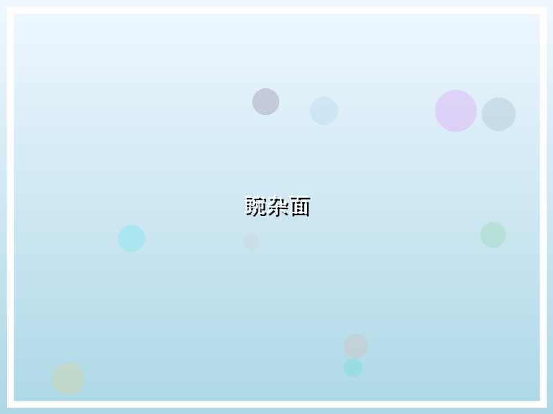 豌杂面