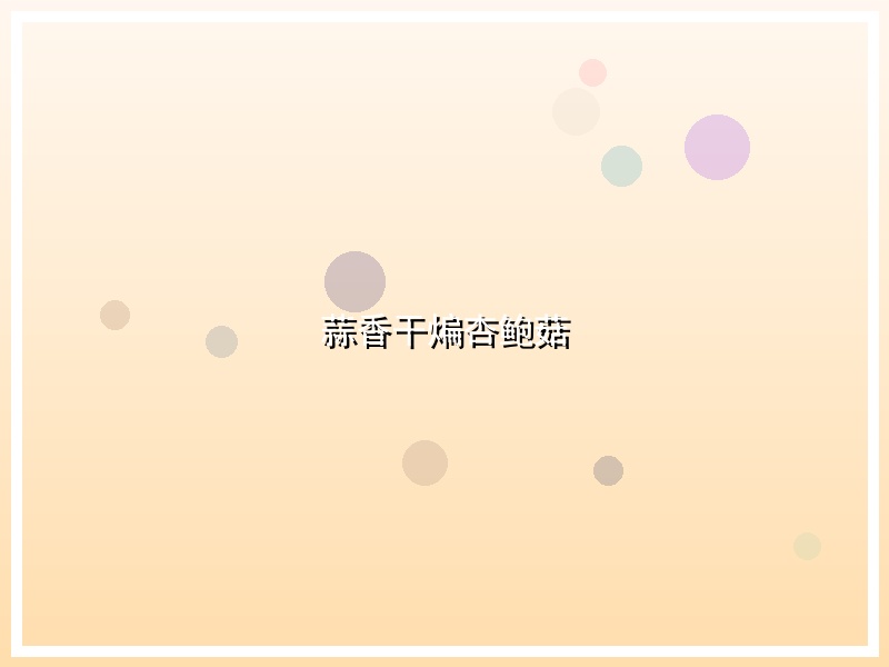 蒜香干煸杏鲍菇