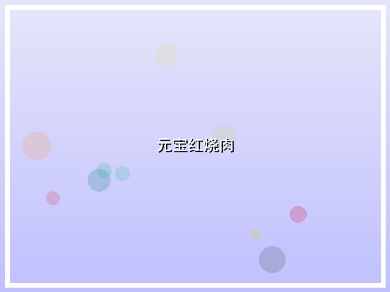 元宝红烧肉
