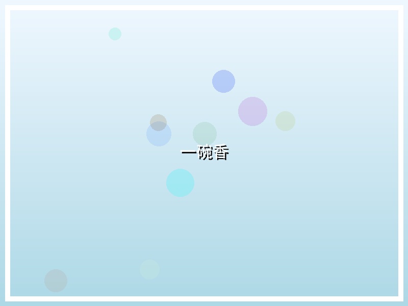 一碗香
