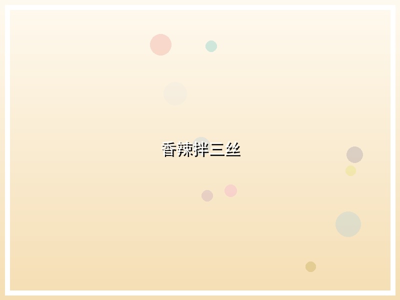 香辣拌三丝