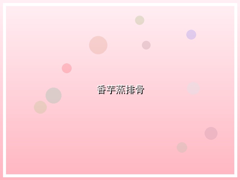 香芋蒸排骨