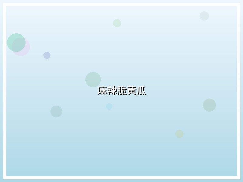 麻辣脆黄瓜