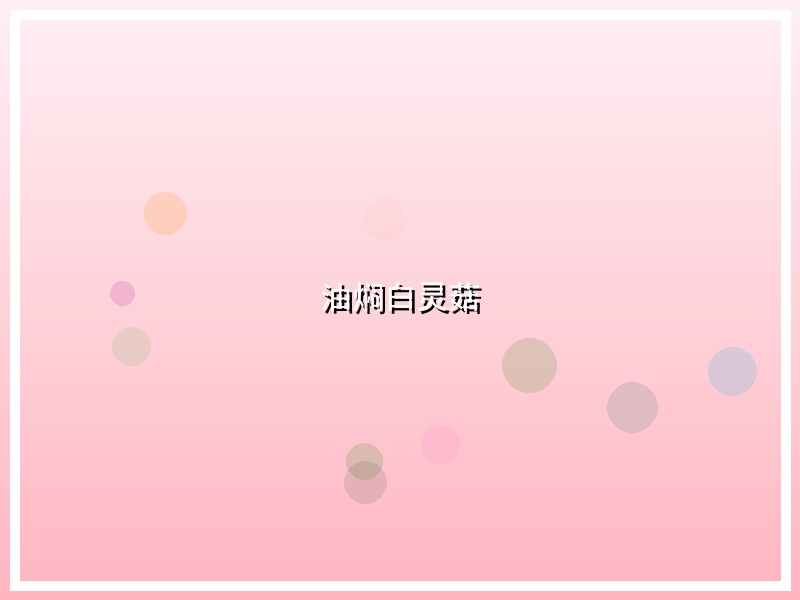 油焖白灵菇