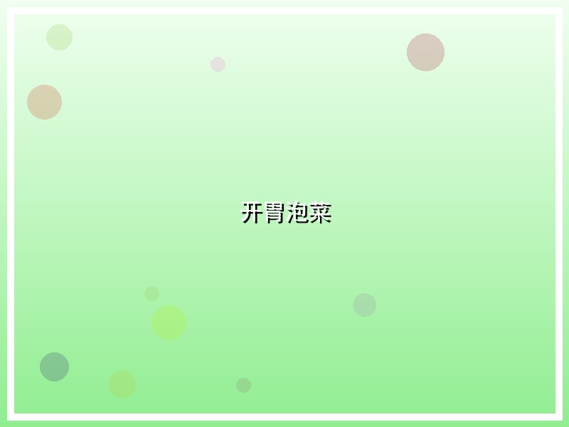 开胃泡菜