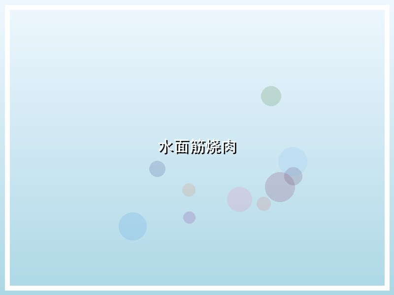 水面筋烧肉