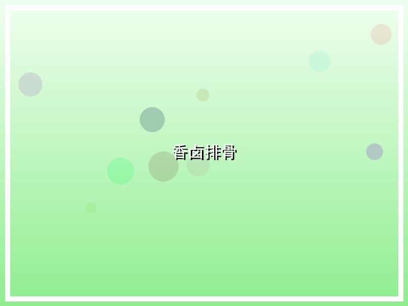 香卤排骨