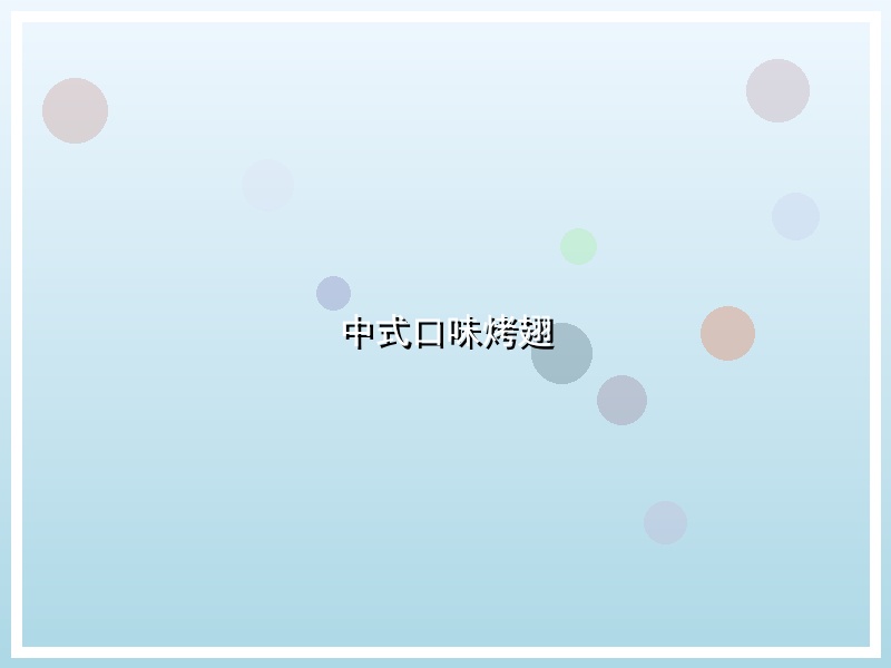 中式口味烤翅