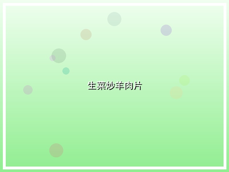 生菜炒羊肉片
