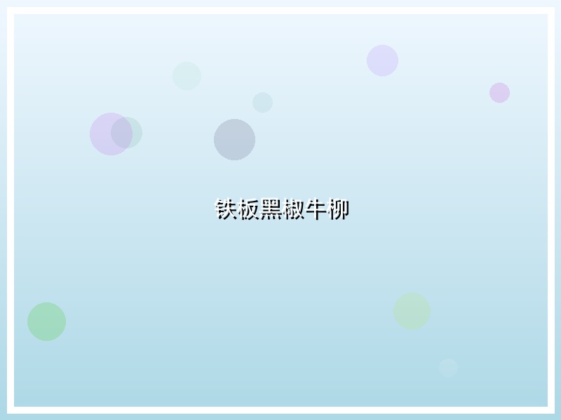 铁板黑椒牛柳