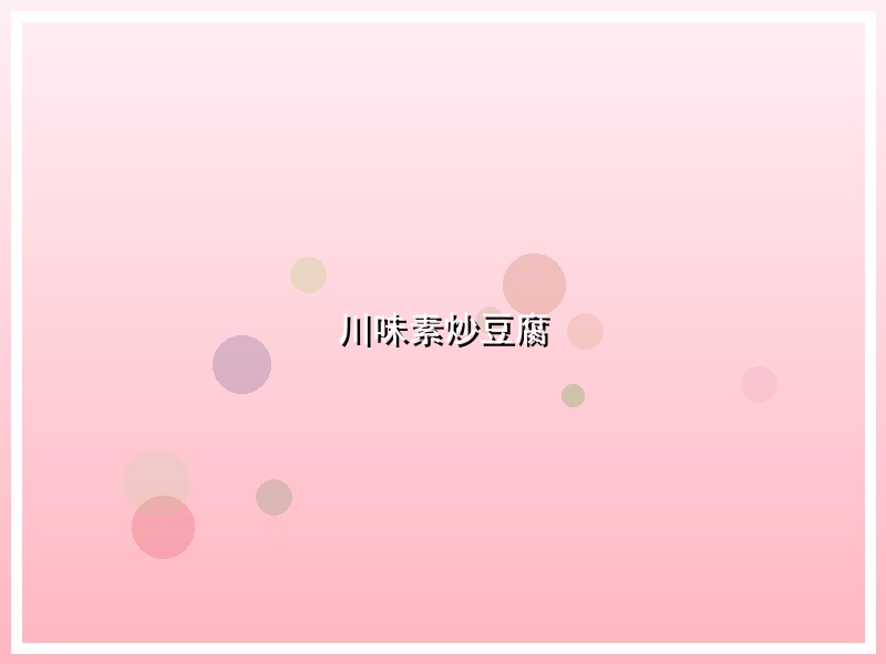 川味素炒豆腐