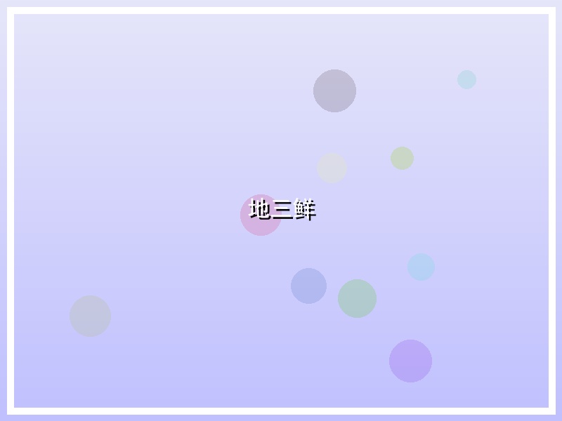 地三鲜