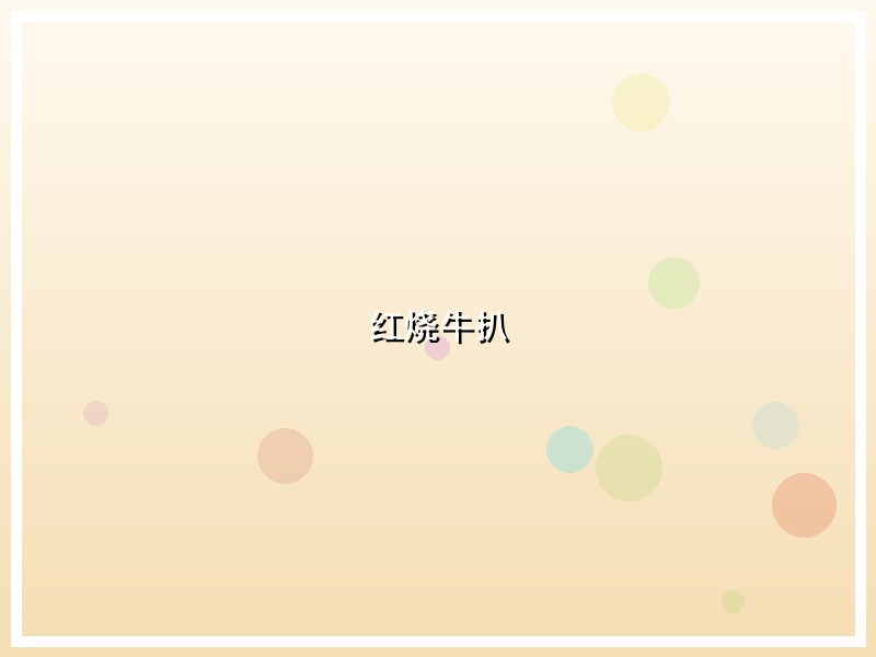 红烧牛扒