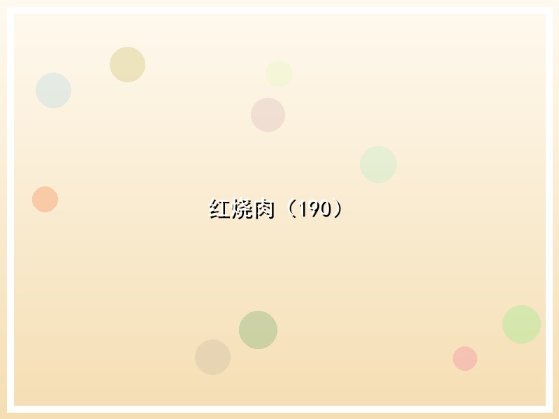 红烧肉（190）