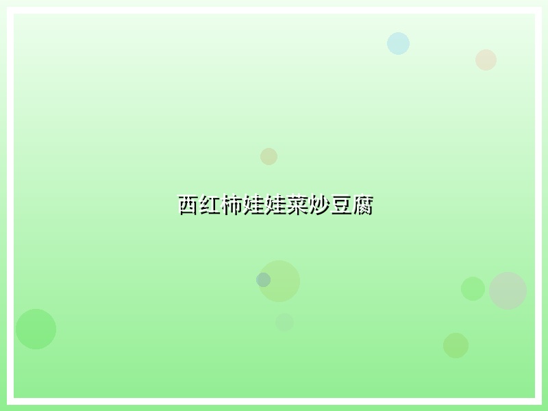 西红柿娃娃菜炒豆腐