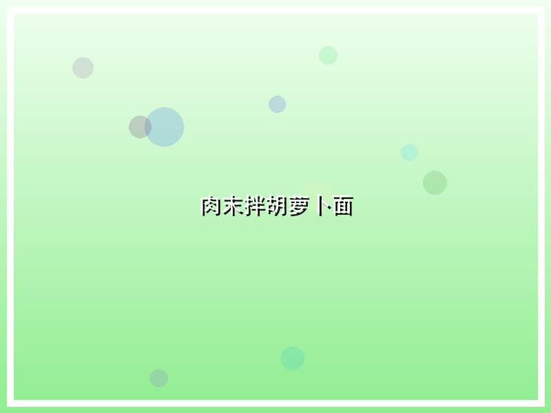 肉末拌胡萝卜面