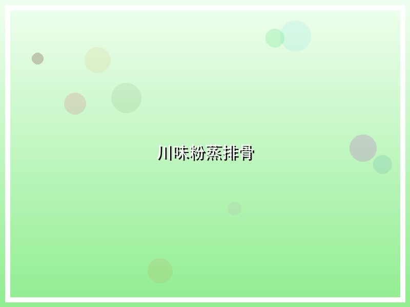 川味粉蒸排骨