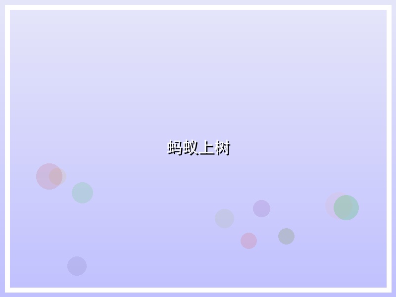 蚂蚁上树