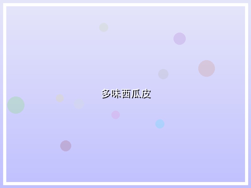 多味西瓜皮