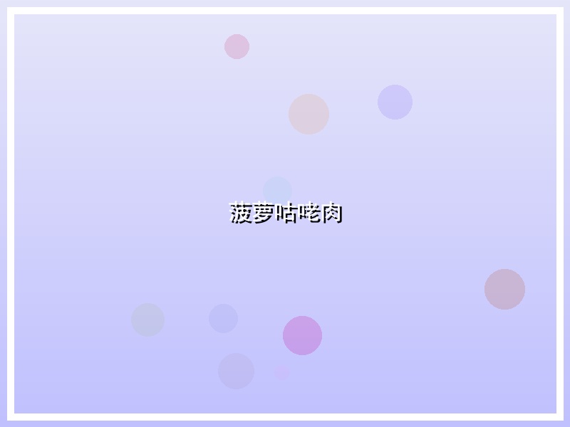 菠萝咕咾肉