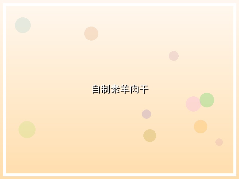 自制素羊肉干