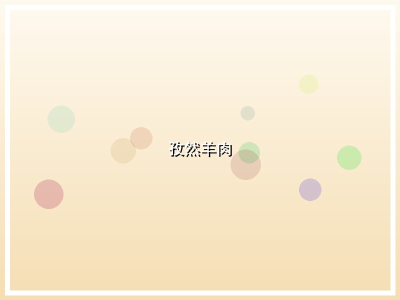 孜然羊肉