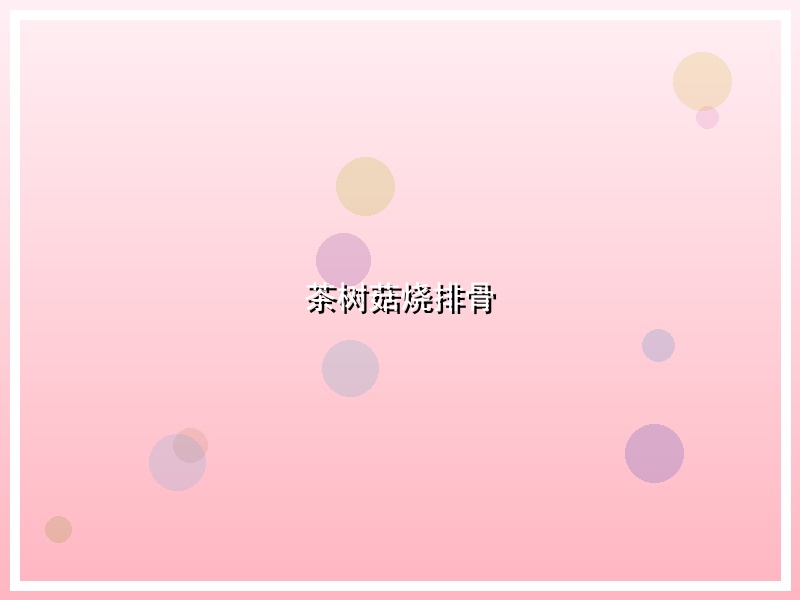 茶树菇烧排骨