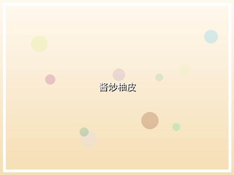 酱炒柚皮