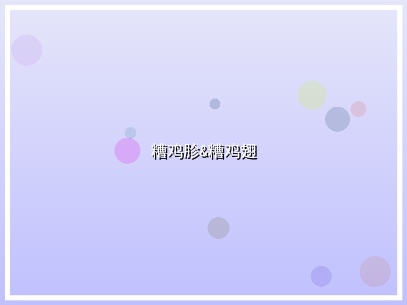 糟鸡胗&糟鸡翅