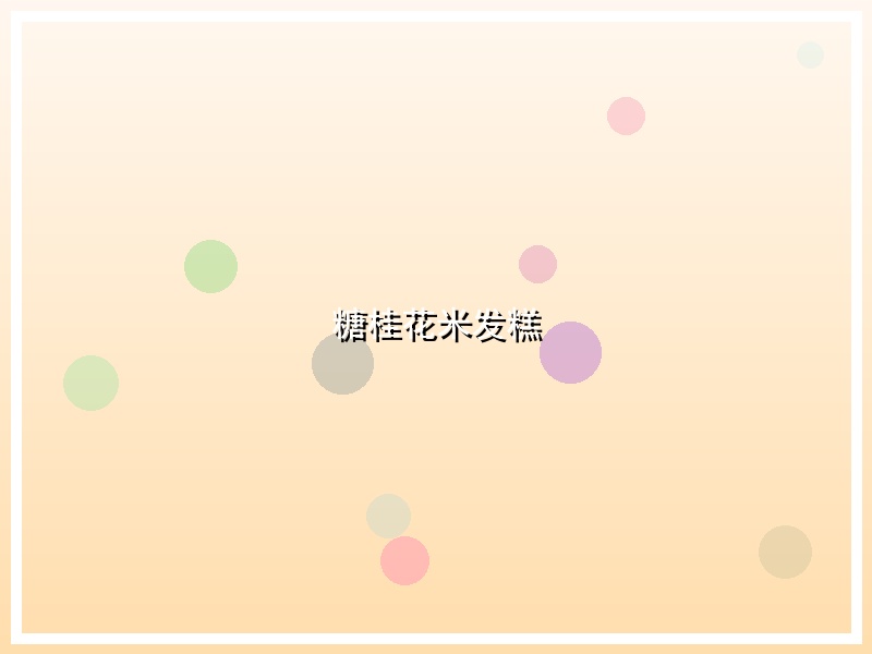 糖桂花米发糕