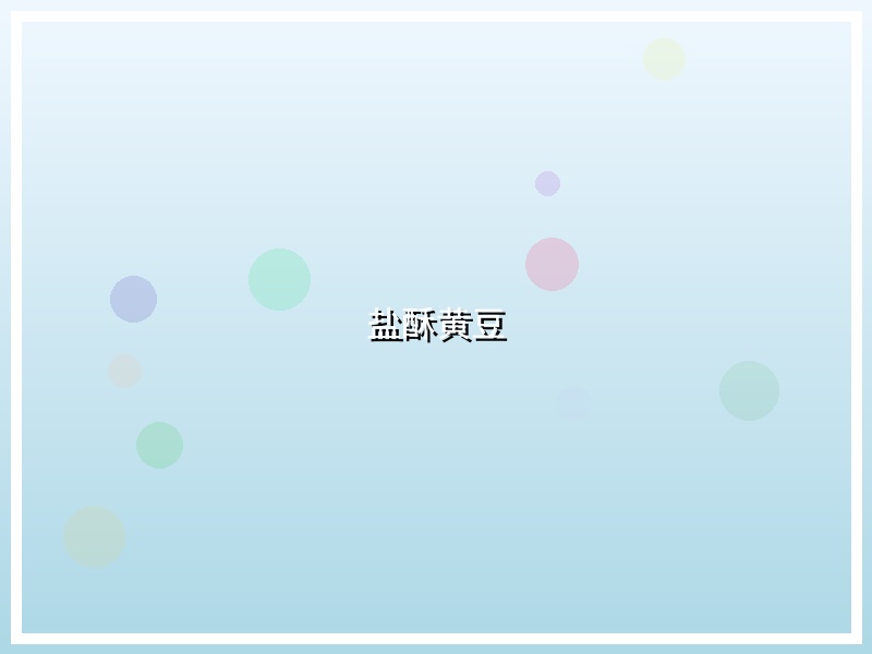 盐酥黄豆