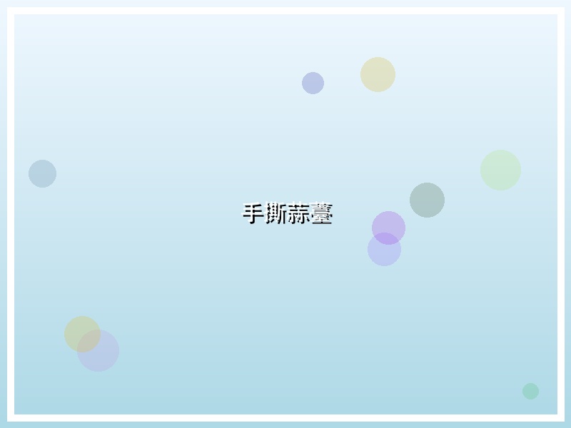 手撕蒜薹