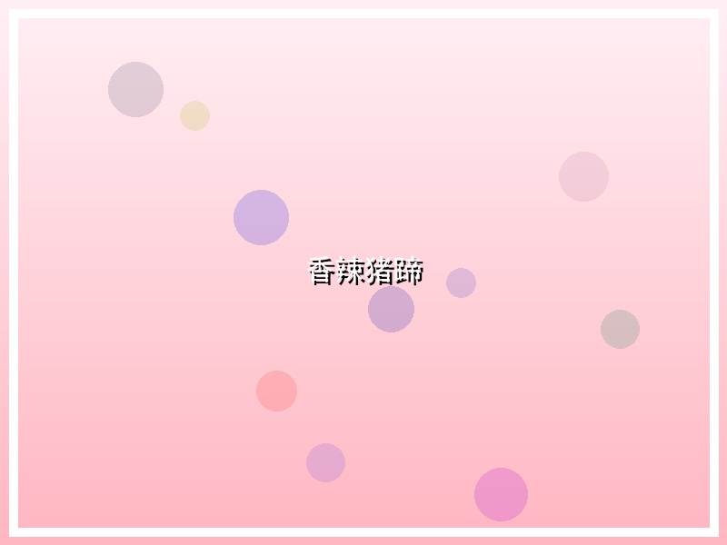 香辣猪蹄