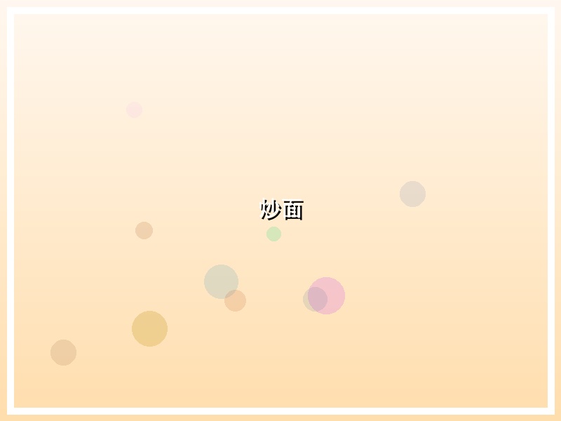 炒面