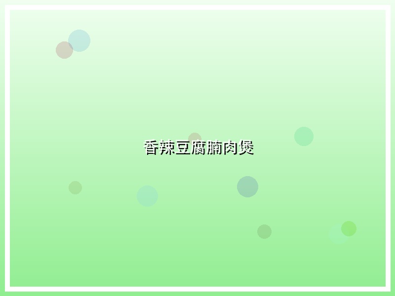 香辣豆腐腩肉煲