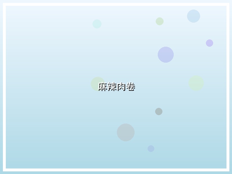 麻辣肉卷