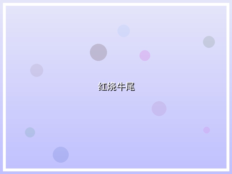 红烧牛尾